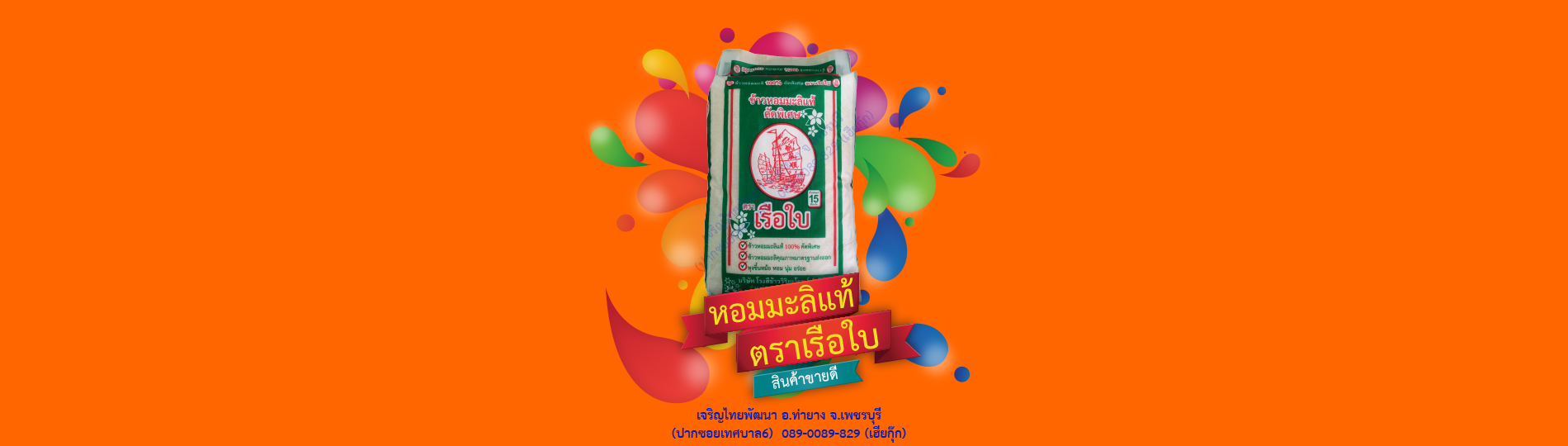 ข้าวหอมมะลิแท้ 100% ตราเรือใบ คัดพิเศษ