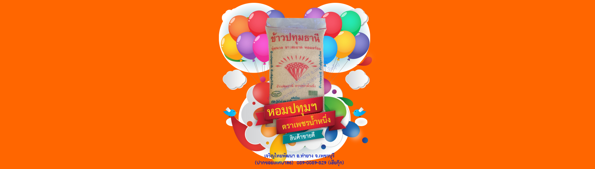 ข้าวหอมปทุมธานี ตราเพชรบน้ำหนึ่ง ข้าวสารดีคู่ครัวไทย