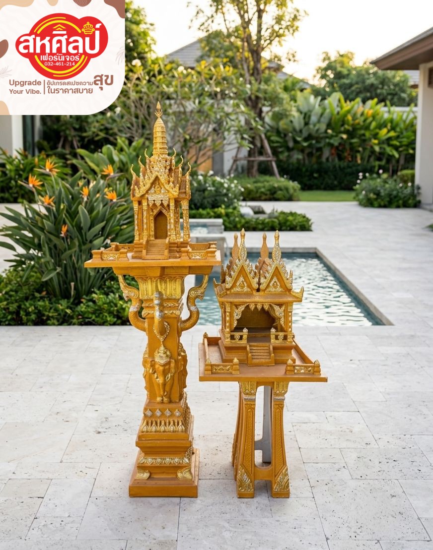 ชุดศาลพระภูมิและศาลตายายดีไซน์วิจิตรบรรจง เสริมมงคลบารมีให้บ้านสวยสง่า