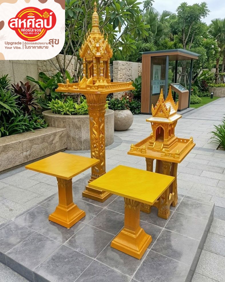 ชุดศาลพระภูมิและศาลตายายสีทองอร่าม งานประณีต เสริมมงคลให้บ้านคุณ