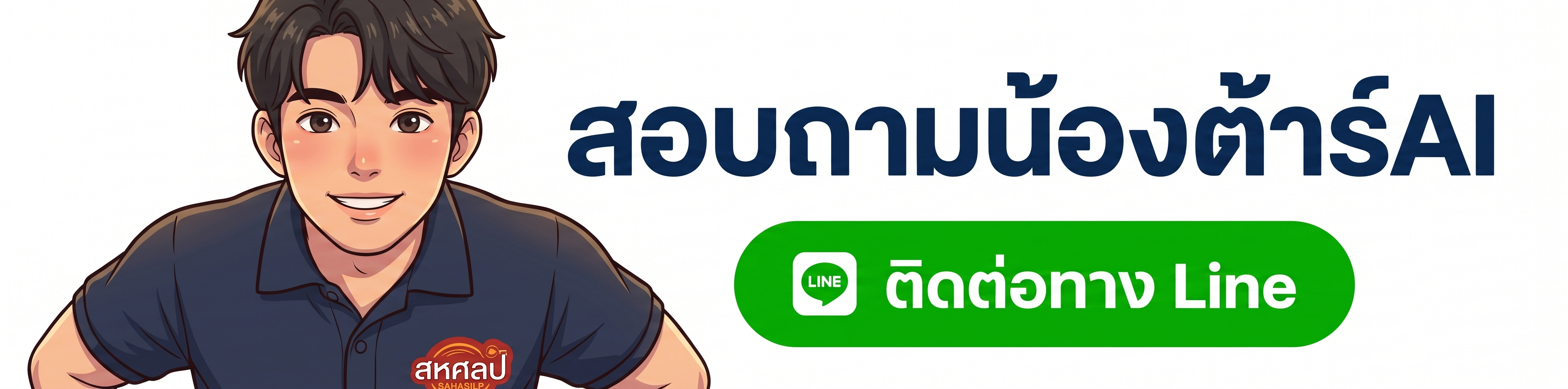 สอบถามน้องต้า AI